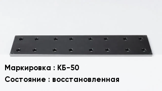 Подкладка для рельс КБ-50 восстановленная